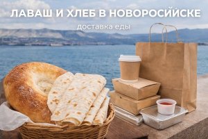 Лаваш и хлеб в Новороссийске: как традиционная выпечка связана с современной доставкой еды