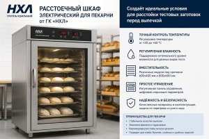 Расстоечный шкаф электрический для пекарни от ГК «НХЛ»